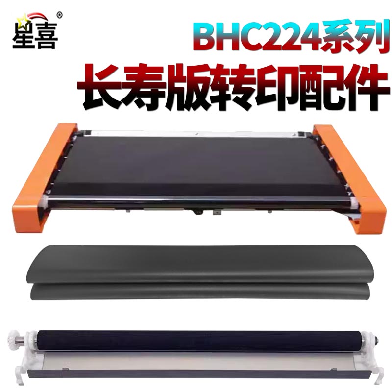 适用美能达C224柯美364转印带454转印膜组件284e转印刮364e 554e 221s 281 7122 7128震旦C285 C286 C365 366