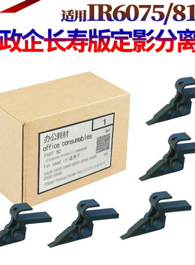 适用佳能IR 6065 6075 6255 6265 6275 6555i 6565i 6575i 8105 8095 8085 8295 8285 8205定影 分离爪 上爪