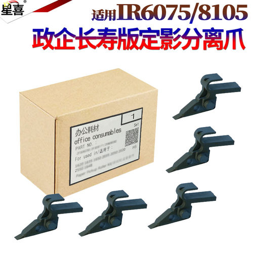 适用佳能IR 6065 6075 6255 6265 6275 6555i 6565i 6575i 8105 8095 8085 8295 8285 8205定影 分离爪 上爪