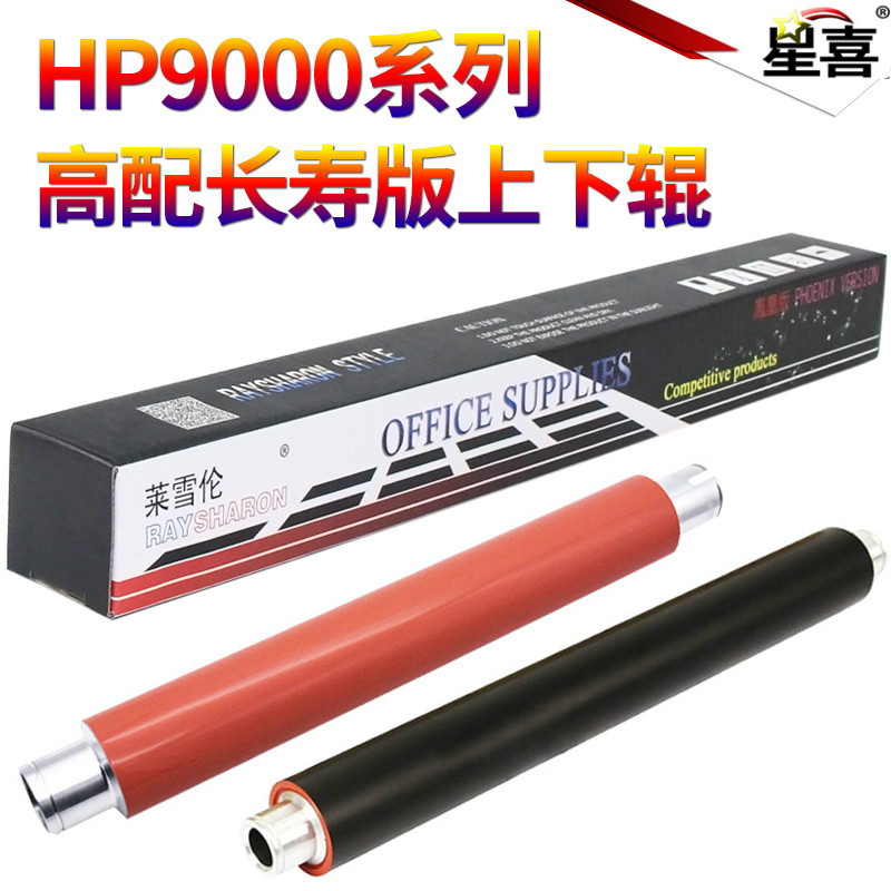 SS星喜适用惠普C8543X HP 9000 9040 9050 9055 HP9000 压力辊 定影上辊 定影下辊 压力辊 加热辊 橡胶辊