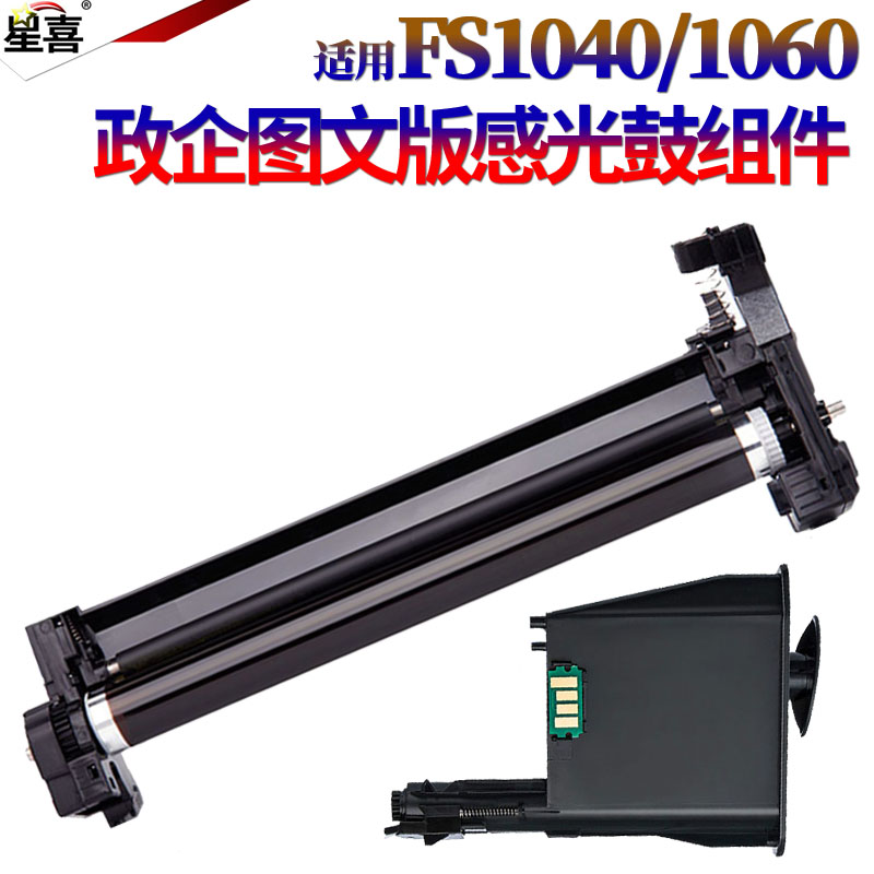 星喜京瓷DK-1110硒鼓FS-1040