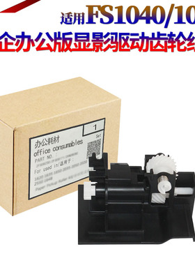 适用京瓷FS 1040 1025 1125 1060 1020 1120 M P 1520 1041 1061显影驱动齿轮 废粉回收 废粉杆显影驱动 组件
