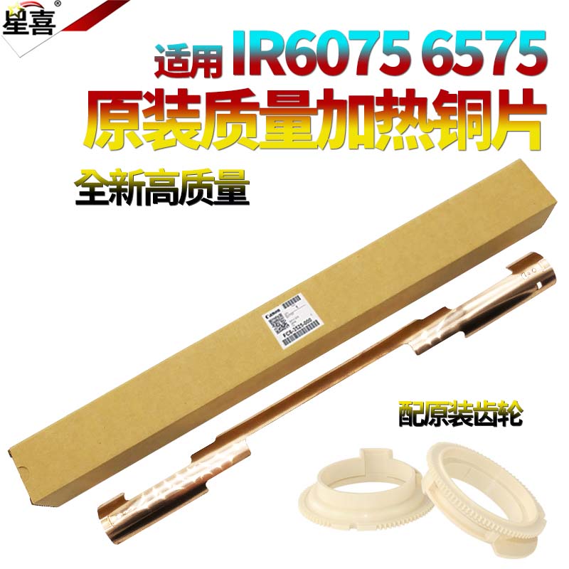 适用佳能60756255加热铜片