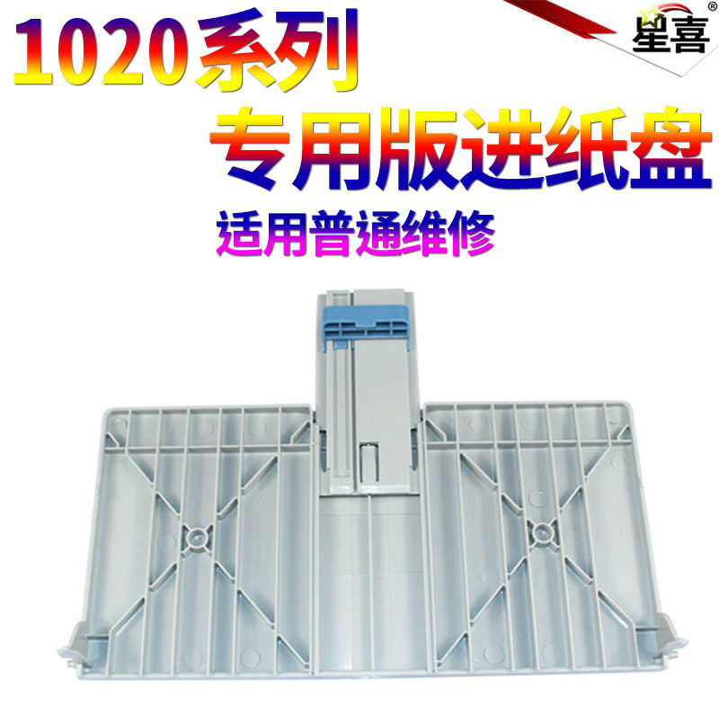 SS适用惠普1010 1012 1018 1015 1022 1020 出纸托盘 托纸盘 接纸板 接纸盘 前门前盖 纸盒进纸托盘纸盒托盘