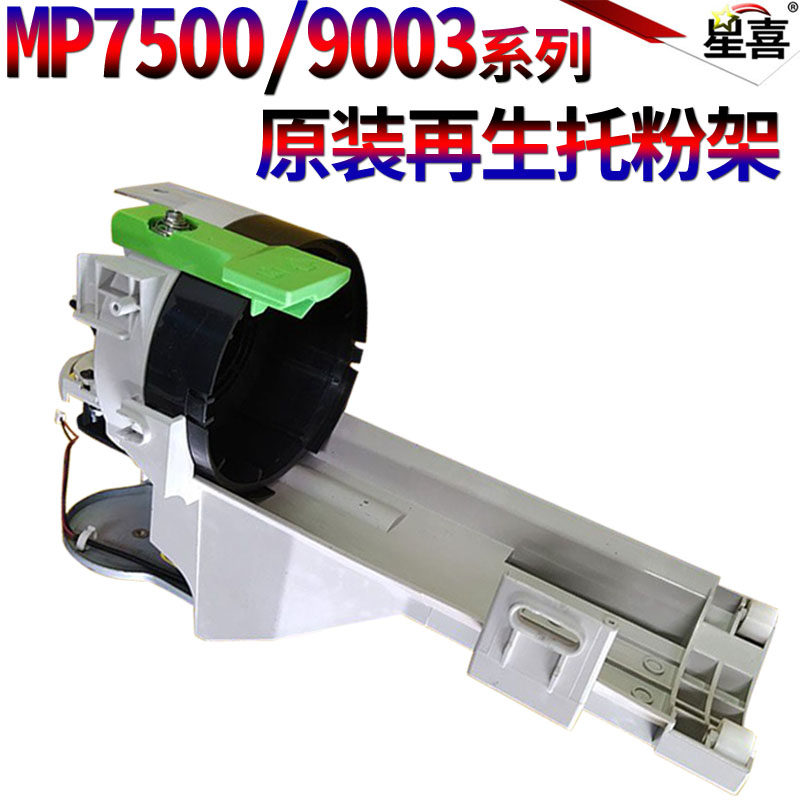 适用理光MP 1075 2075 7500 7501 7502 7503 7001 8000 8001 6503 6001 9001 9002 7000 9003托粉架 粉瓶托架