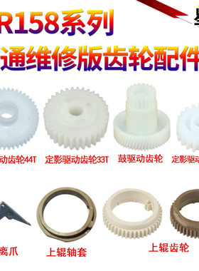 适用夏普AL 1010 1020 1200 1220 1240 1250定影 驱动齿轮 AR153 158 208 M180D M210D 2038上辊轴套 分离爪