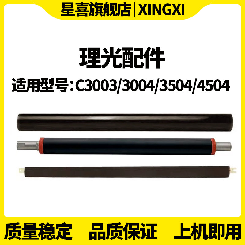 适用理光MPC2004加热膜C2504 C3003 C3004 C3504 C4504 C5504 C4004 5004 C6004压力辊 定影下辊C2003定影膜