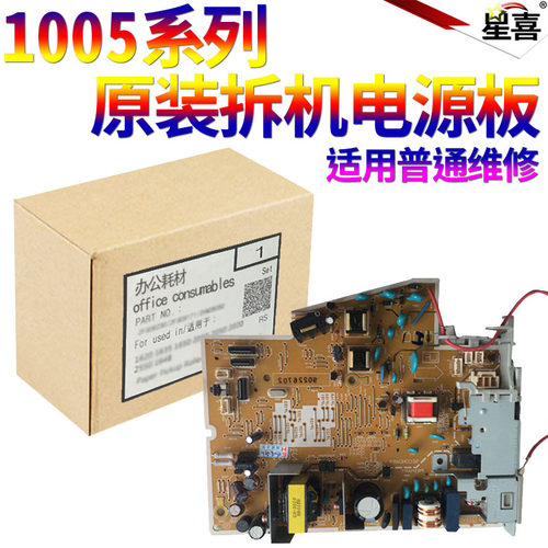 星喜适用 惠普HP1005电源板 HP M1005 电源板 HP1005 M1005 1006 1007 1008 高压板 老款 30针
