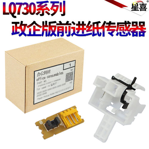 适用 Epson爱普生LQ-730K 735K LQ 630KII 730KII 735KII 打印机进纸传感器 82KF 80KFII 感应器 进纸传感器