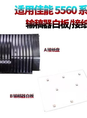 适用佳能C5840稿台盖板 白板 C5850输稿器 遮光板C5860 C5870接纸盘6855 6860 6870 C5560 C5550 C5540 C5535