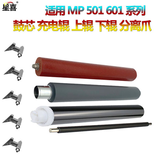 适用 理光 MP501SPF MP601SPF SP5300DN SP5310DN下辊MP鼓芯501感光鼓601 分离爪 定影上分离爪 上辊 加热辊