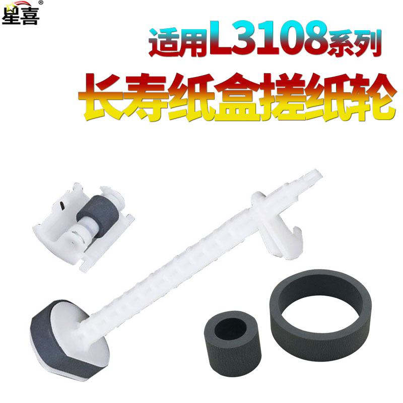 爱普生L3106L3108搓纸轮