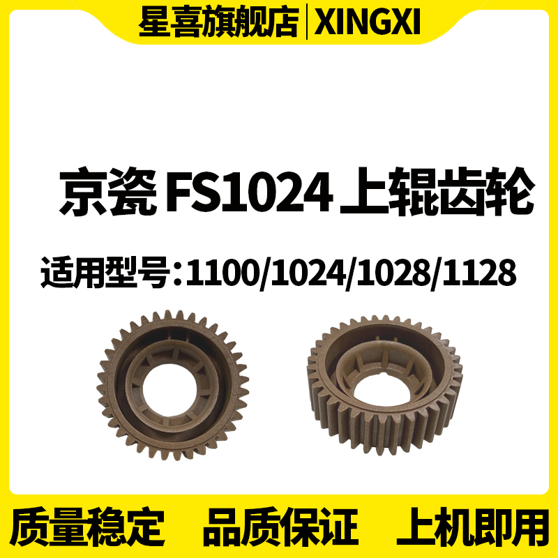 原装适用 京瓷FS 1100 1024 1028 1128定影齿轮1120 1124 1110 1035上辊齿轮1300 1130 1135 1320D 1370DN