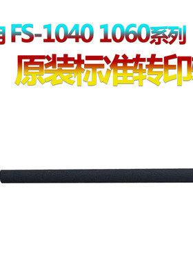 适用 京瓷FS-1040转印辊1020 1120 1041 1220 1320 1025 1060 1125 1061 1325 MFP