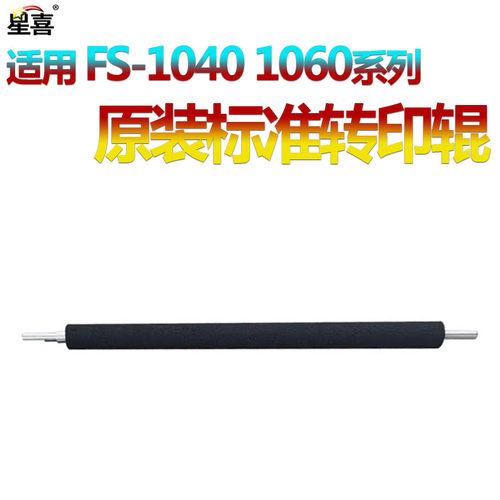 适用 京瓷FS-1040转印辊1020 1120 1041 1220 1320 1025 1060 1125 1061 1325 MFP