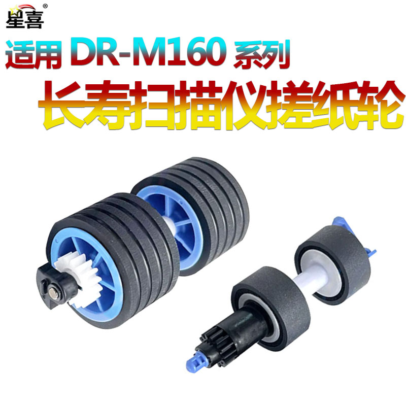 适用 Canon佳能DR-M160搓纸轮 DR-M160II C240 C230 M260 ScanFront400高速扫描仪搓纸轮分页轮套件 进纸轮