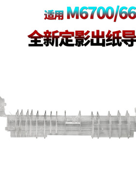 适用奔图P3000D定影导纸板P3050出纸导板P3500D导纸杆皮套P3425DN P3205DN P3200D P3225DN P3100 P3405 6700
