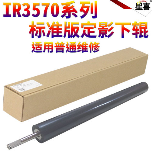 适用佳能iR-4570 728K 2230 2270 2830 2870 3025 3030 3225 3230 3025 502K 503K 735K定影下辊 压力辊