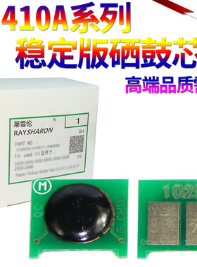 适用 HP305A计数 惠普CE410A CE411A CE412 CE413硒鼓芯片 M351a M451nw MFP475 M375 PRO300 400mfp墨盒芯片