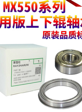 原装SS适用 夏普 AR MX-M 550 620 700 555 625 705 623 283 363 453 502 503 上辊 加热辊 下辊 压力辊 轴承