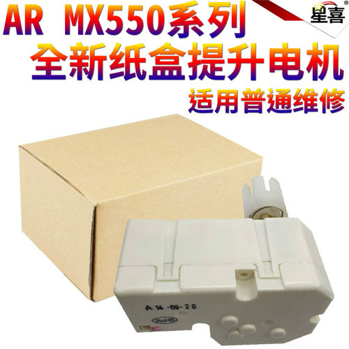 星喜适用 夏普AR-M MX-M 500 550 555 620U 623 723 700N 纸盒 提升 电机 纸盒升降 马达