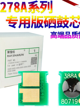 SS星喜适用惠普35A 36A 78A 55A 64A 80A 05A 314A C388A CB435A CB436A CE278A 88A 硒鼓芯片通用版