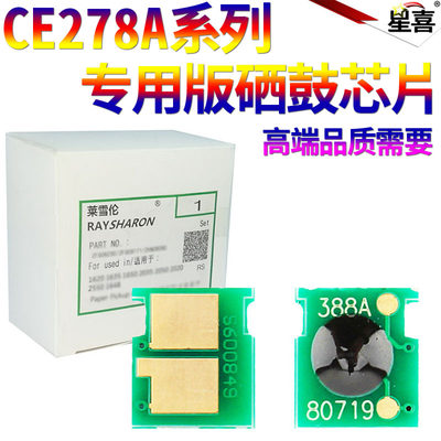 SS星喜适用惠普35A 36A 78A 55A 64A 80A 05A 314A C388A CB435A CB436A CE278A 88A 硒鼓芯片通用版