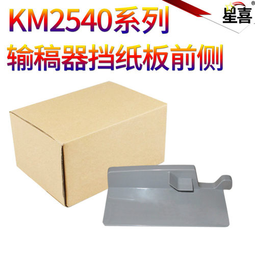 星喜适用 京瓷 KM2540 2560 3060 300I 接纸板 DP670 输稿器挡纸板前侧 输稿器