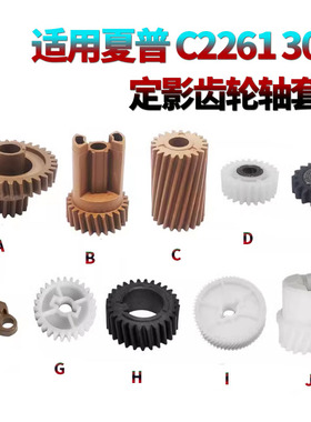 适用夏普MX-C2621定影齿轮C2622R单向驱动齿轮C3121R C3081 C3581 C4081 C5081 C6081D R N SF-C262M S312RC