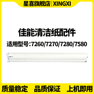 7280 7780 佳能 7065 摇臂7270 清洁纸 7870 7770 7565 9065 7580 传感器 7765 C7260 SS适用 9075 7570