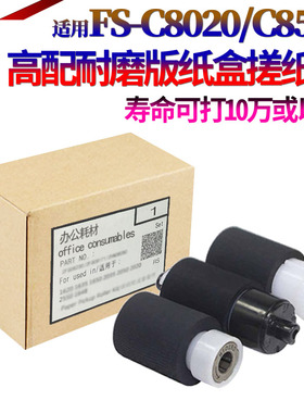 适用京瓷FS-C8020 C8025 C8520 C8525 Fs 4100 4200D 4300DN C5100 5200DN 5300DN 5150DN 5250DN 纸盒搓纸轮