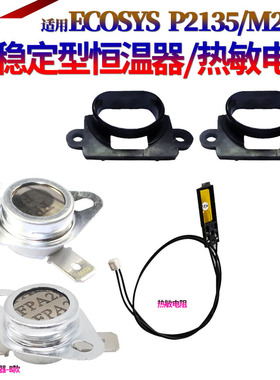 适用京瓷P2235dn定影热敏电阻P2040dw恒温器P2335d温控开关M2135dn定影轴套M2540dn M2635dn M2735dw M2640