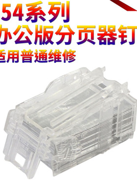 星喜适用美能达 柯美SK602鞍式装订针C652 C552 C452 C654 C754 BH600 601 750 751 14YK 分页器钉子订书针