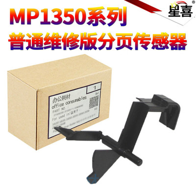 星喜适用 理光MP1350 9000 1100 1106 1107 1357 1356 906 907 B478-3555 分页器 出纸口 传感器 摇臂