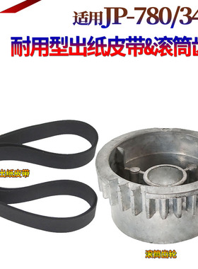 适用于理光JP 730C 735C 750C 780C 785C DX 2330C 2340C 3240 2430 2432滚筒3440齿轮3442 3443出纸皮带3344