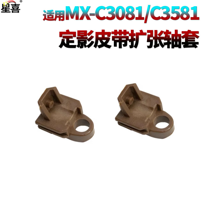 适用夏普MX-C3081定影膜C3581 C4081皮带C5081 C6081D扩张C3082 C3582 C4082 C5082 C6082轴套S401RC S501DCR