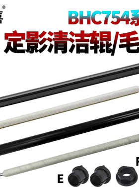 适用柯尼卡 美能达C554柯美C654 C754 654E 754E定影清洁毛辊C458清洁辊C558金属辊C658轴套 震旦ADC656 756