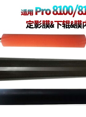 适用 理光Pro 8100 8110e 8110s 8120 8200EX 8300S 8310 8320 8200S 8210S 8220S定影膜 膜内芯 膜内辊 红辊