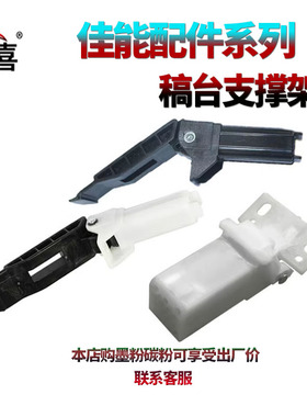 适用佳能MF211输稿器盖板支架212 215 216 221 222 223 225 226 227 229 244 249复印稿台支撑架 合页 盖板脚