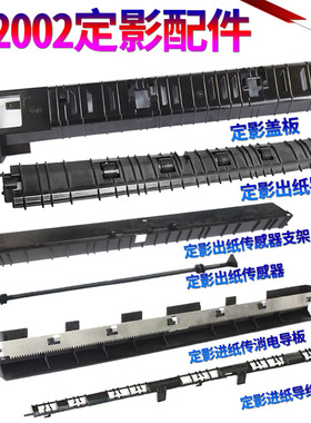 适用佳能iR-2202 DN G 2202L 2002L 2004N 2206ad 2206N i 2204ad 2425定影 进纸导板 消电导板 进纸支架
