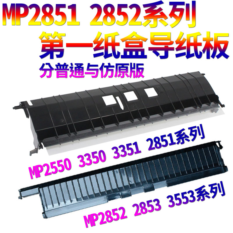 SS适用理光MP 2550 3350 3351 2851 2552 2553 3352 3353 3053 3553 2852 2853 2352第一纸盒导纸板 上纸导板