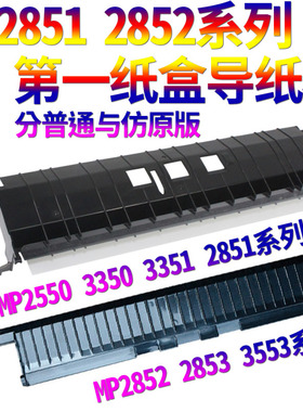 SS适用理光MP 2550 3350 3351 2851 2552 2553 3352 3353 3053 3553 2852 2853 2352第一纸盒导纸板 上纸导板