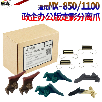 原装星喜适用 夏普MX 850 950 1100 904 1054 1204 9008 10508 12008 N 定影 热辊 上辊 上分离爪 下辊分离爪