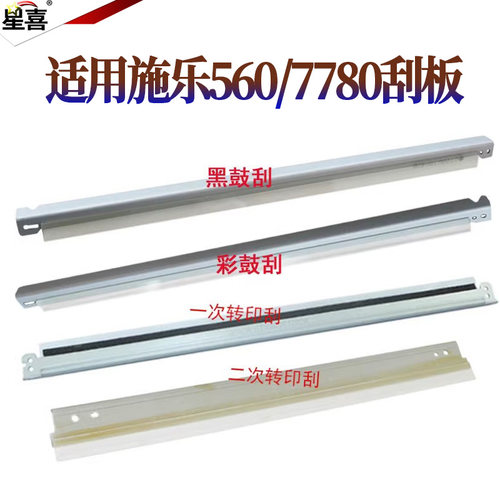 星喜适用施乐 550 560 570 C5580 C6680 C7780 700 C75 J75  C60 鼓刮板  一次转印刮板 二次转印刮板刮刀 - 封面