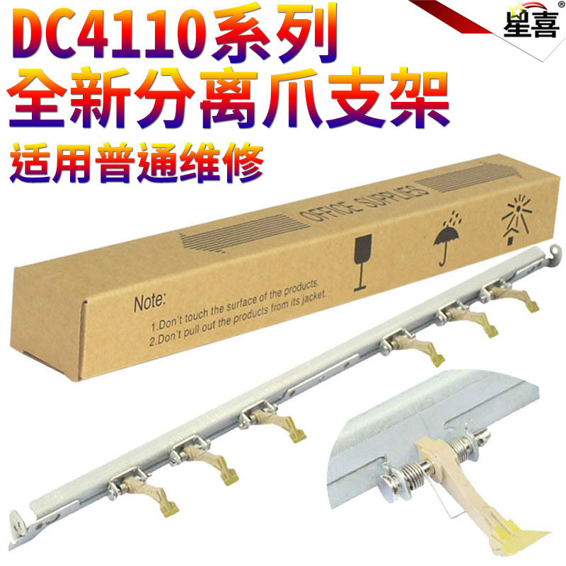 星喜适用 施乐DC 4110 4112 4127 4590 4595 D95 1100 D110 D125 D136 9000定影7080分离爪支架 上爪组件