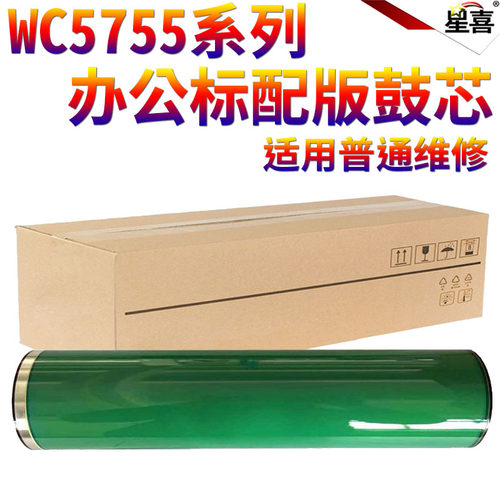 适用施乐WC 5735 5845 5885 5865 5875 5890 5645 5655 5755 5665 5675 5687 5740 5745 5775感光鼓5790鼓芯