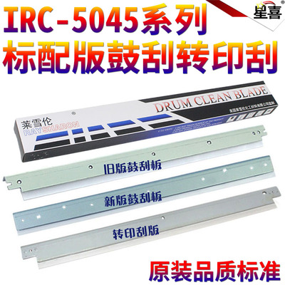 星喜适用佳能IR-C5030 C5035 C5235 C5240 硒鼓刮板 C5045 C5051 C5250 C5255 鼓刮刀 转印刮刀 转印带刮板