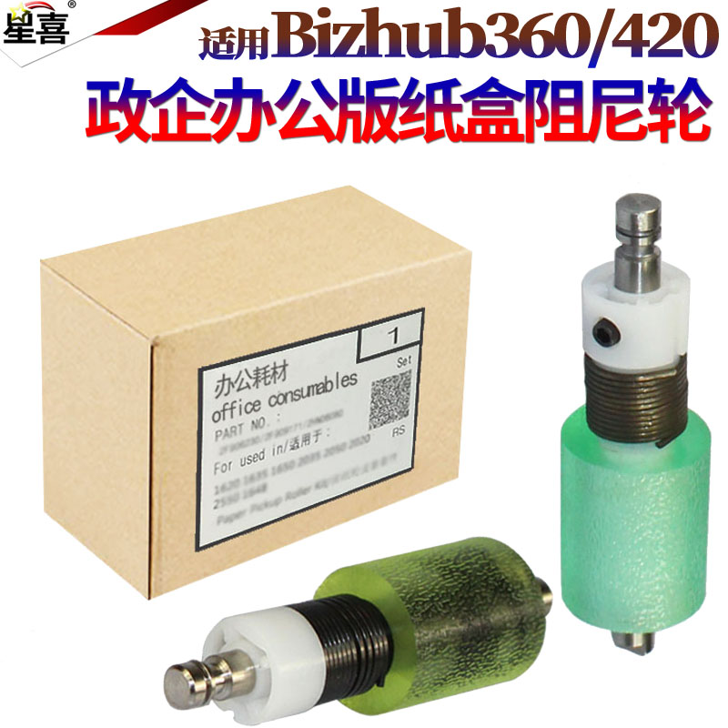 适用美能达501 500 421 420 361柯美360震旦AD508 AD506 AD428 AD426 ADT508 C203 C253 C353分页轮 阻尼轮