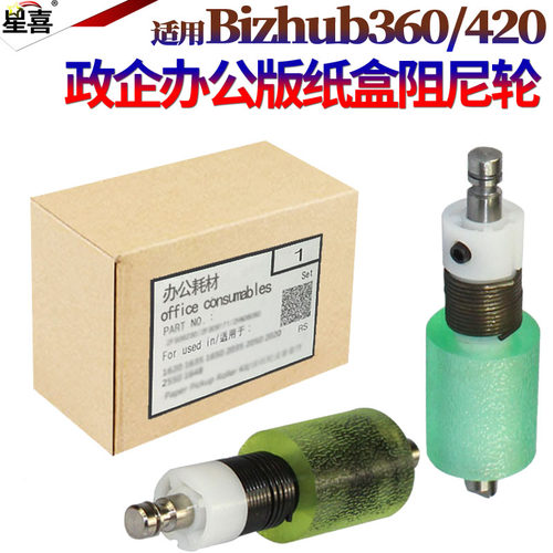适用美能达501 500 421 420 361柯美360震旦AD508 AD506 AD428 AD426 ADT508 C203 C253 C353分页轮 阻尼轮