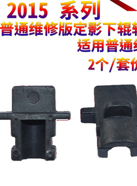 星喜适用理光 MP2015 2016 2018 2000 2020 1811 1812 1911 1813L 2013L 2001L 2501L  定影轴套下辊轴套